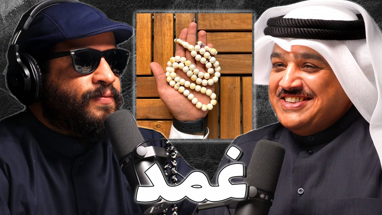 المسباح: تاريخه و صناعته و اقتناءه | عبدالله البشير | بودكاست غمد