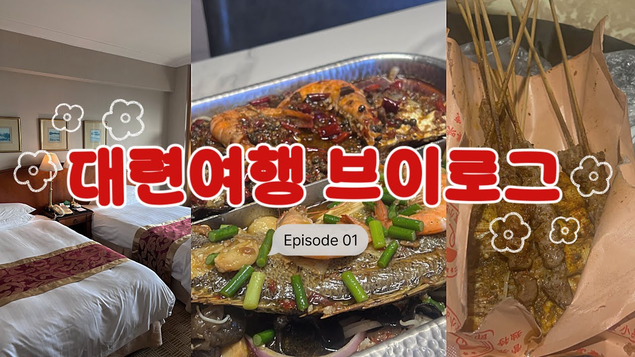 중국 대련 여행기 ep.1 | 여권잃어버릴뻔한썰, 카오위먹고 동관지에구경, 대련상창 뿌수기, 중국의 아침공원 구경하고 아침밥먹기 | 다롄여행