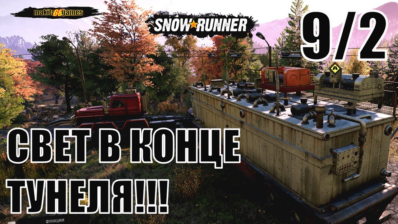 SNOWRUNNER: NEW MAP. .,  Зурданскя  Долина! СВЕТ В КОНЦЕ ТУНЕЛЯ!!!  #9/2