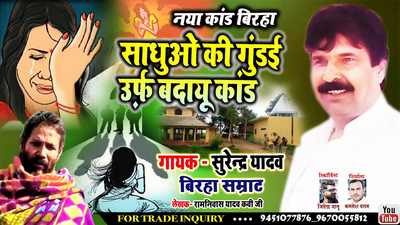 #बिरहा-बहुत दर्दनाक घटना_2021_में हैवानियत पे एक दर्दनाक बिरहा|| SURENDRA_YADAV_BIRHA SAMRAT_ birha
