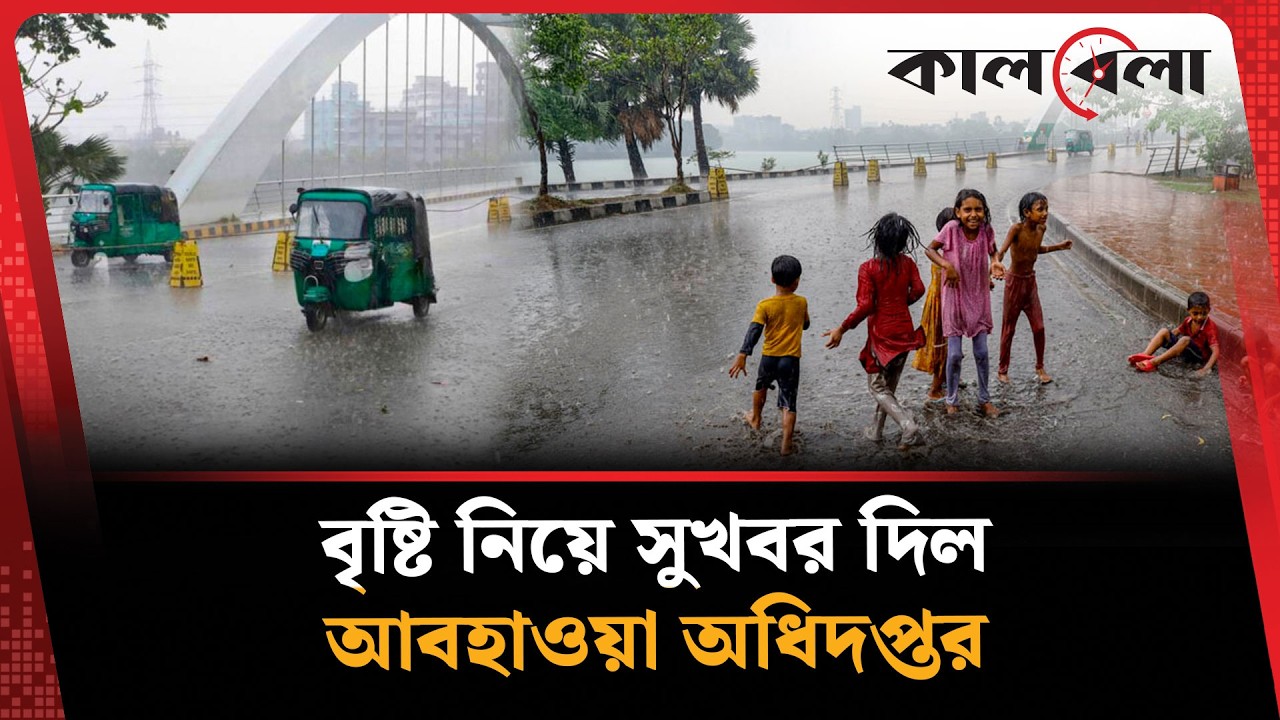 বৃষ্টি নিয়ে সুখবর দিল আবহাওয়া অধিদপ্তর | Weather Update | Kalbela News