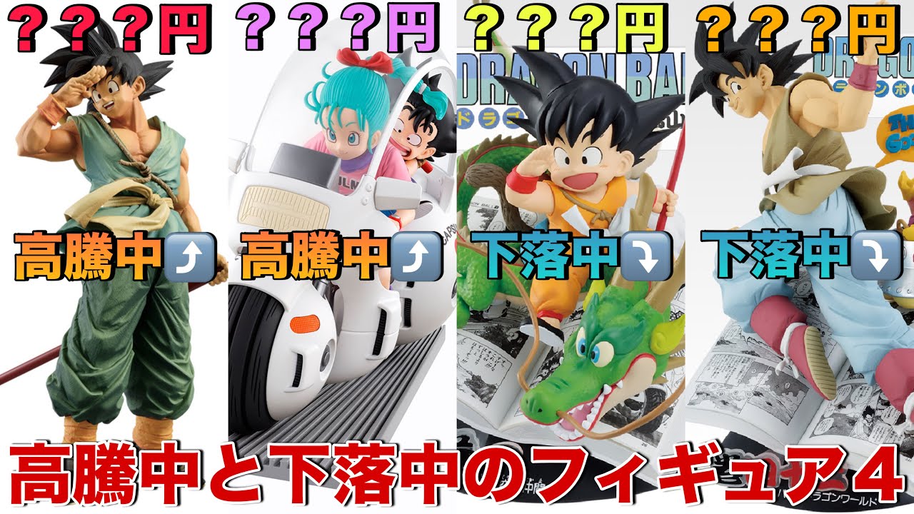 【ドラゴンボール】ようやく落ち着いた？現在高騰中のフィギュアと下落中のフィギュアをご紹介します！