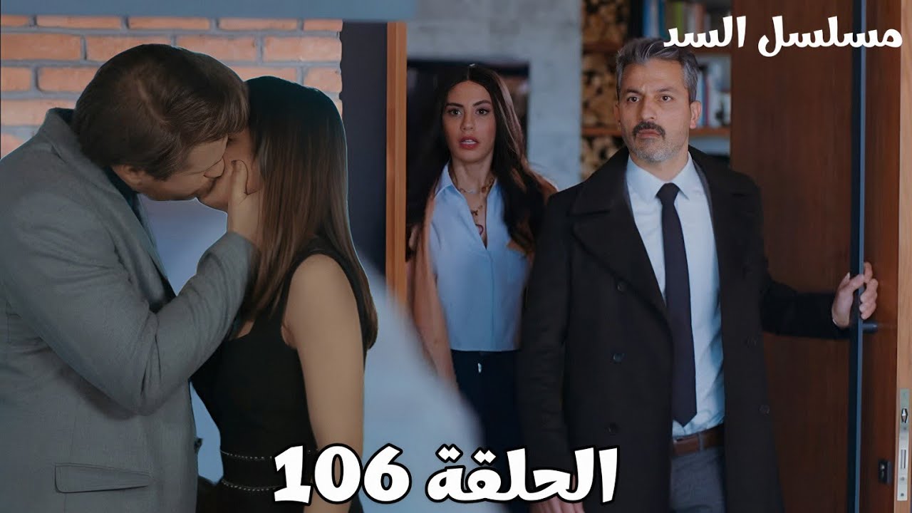 مسلسل السد الحلقة ال106/نهير تفاجات من كذب وخداع على چان/ناظم عرف حقيقة ديمير وأنه متفق مع بهار 