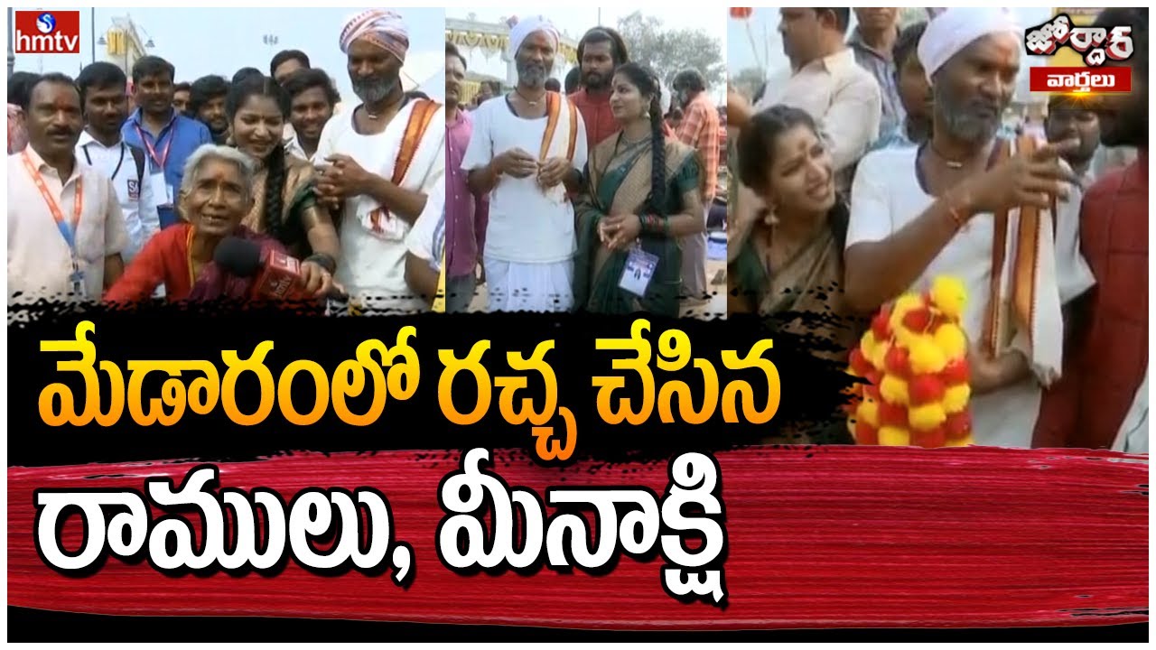 మేడారంలో రచ్చ చేసిన రాములు, మీనాక్షి | Jordar Ramulu | Jordar Varthalu | hmtv