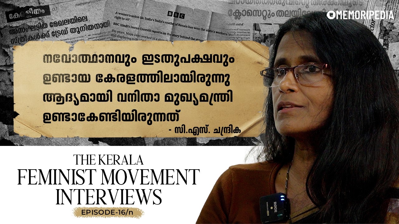 കേരളസ്ത്രീവേദിയുടെ ആവിർഭാവം | C. S. Chandrika | TKFM Interviews | Ep 16/n