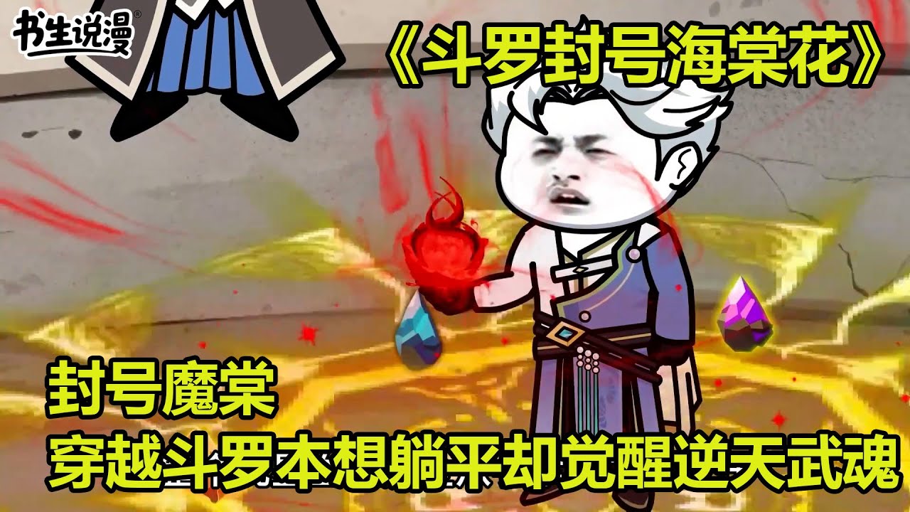 斗罗封号海棠花！封号魔棠，穿越斗罗大陆，本想躺平却觉醒逆天武魂！