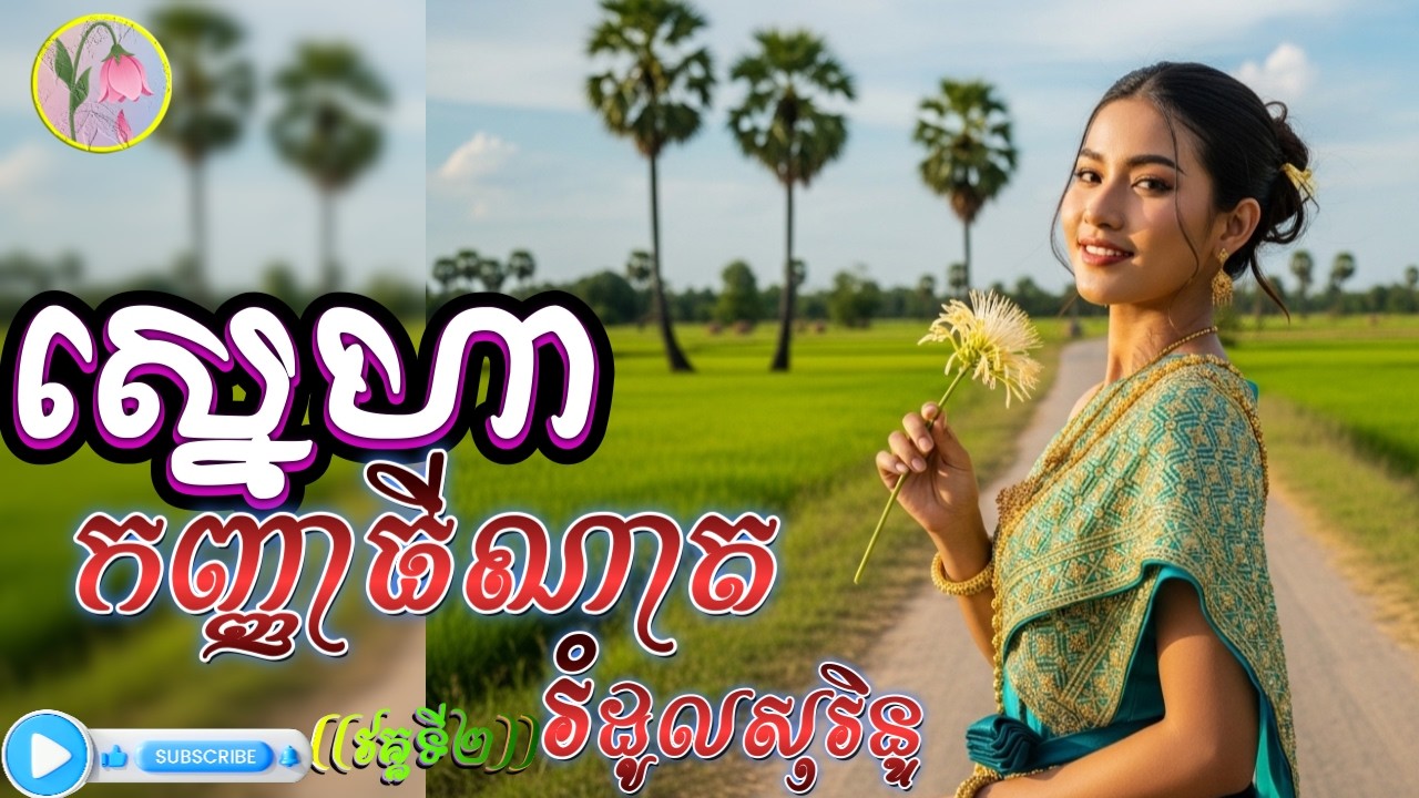 លម្អងផ្កា SAD,ស្នេហ៍កញ្ញាធីណាត,រំដូលសុរិន្ទ,វគ្គគំនួចស្នេហ៍,វគ្គទី២