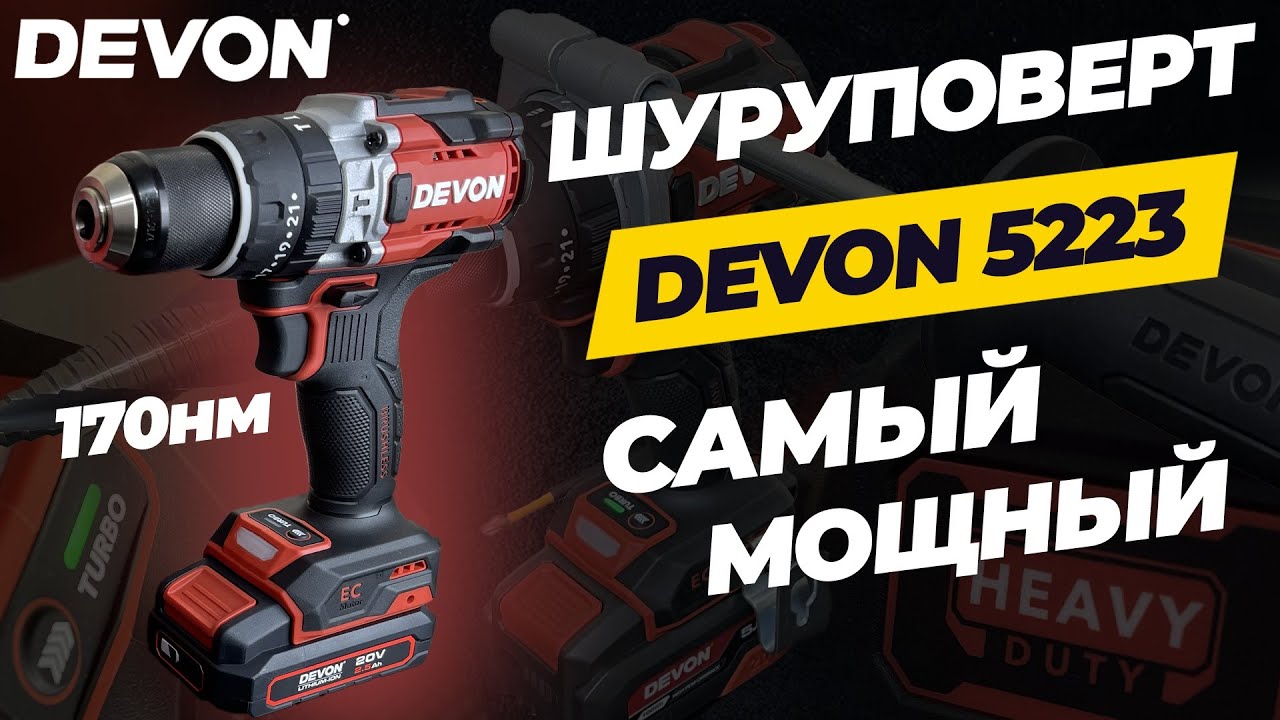Шуруповерт Devon 5223. Самый мощный на 170нм