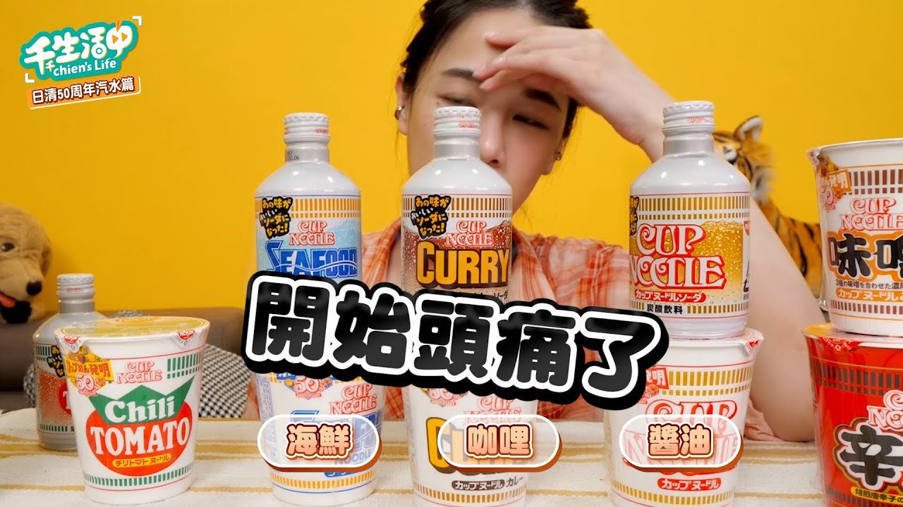 【千千生活中】泡麵口味的汽水？！日清50周年超搶手限定飲品！