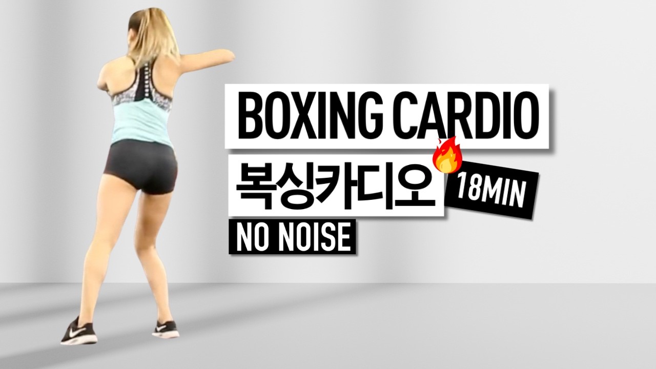 땀 한바가지 복싱 카디오! (층소X, 공복 추천👍)