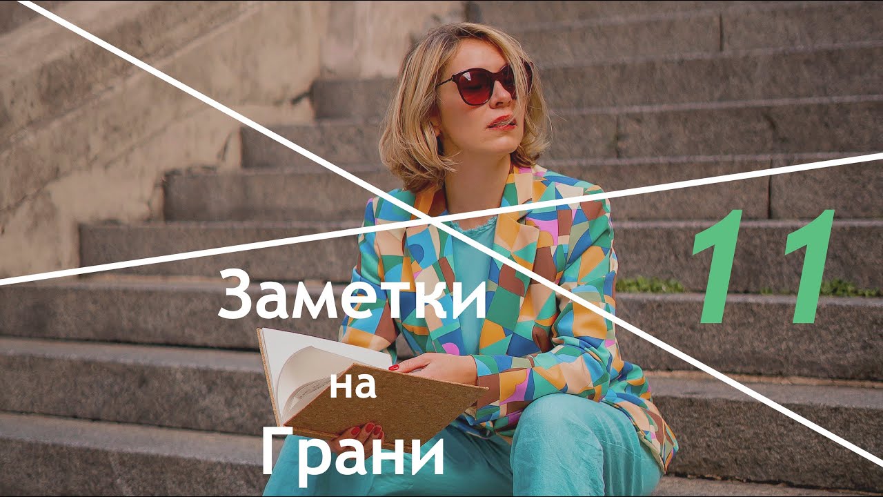 E11 За пределами хейта: путь к самоценности через Радикальные Расстановки [