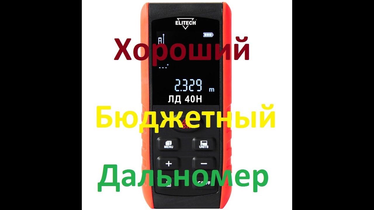 Лазерный дальномер ELITECH ЛД 40Н / Обзор / Тест / Личное мнение
