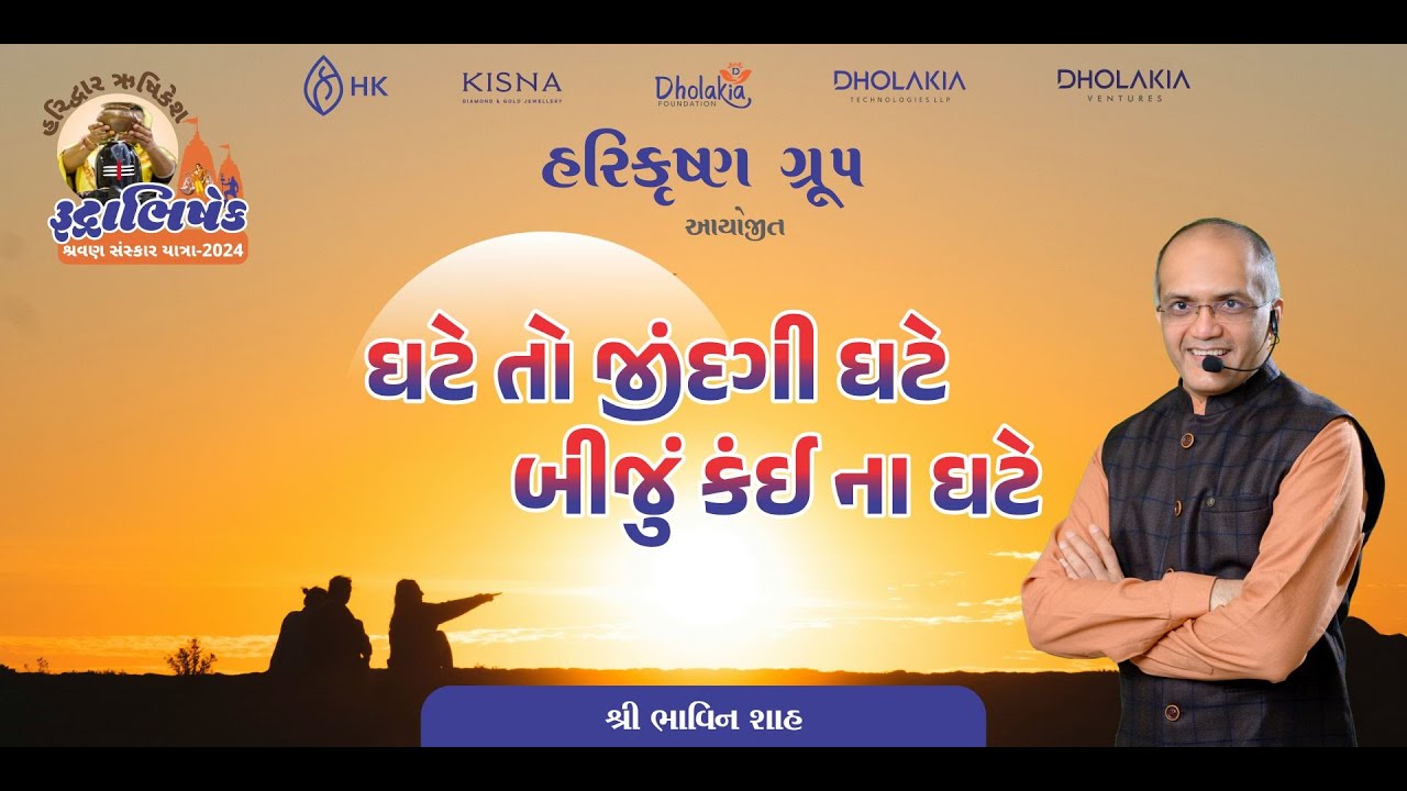 II ઘટે તો જીંદગી ઘટે બીજું કાંઈ ન ઘટે II  શ્રી ભાવિન શાહ   દિવસ - ૦૩