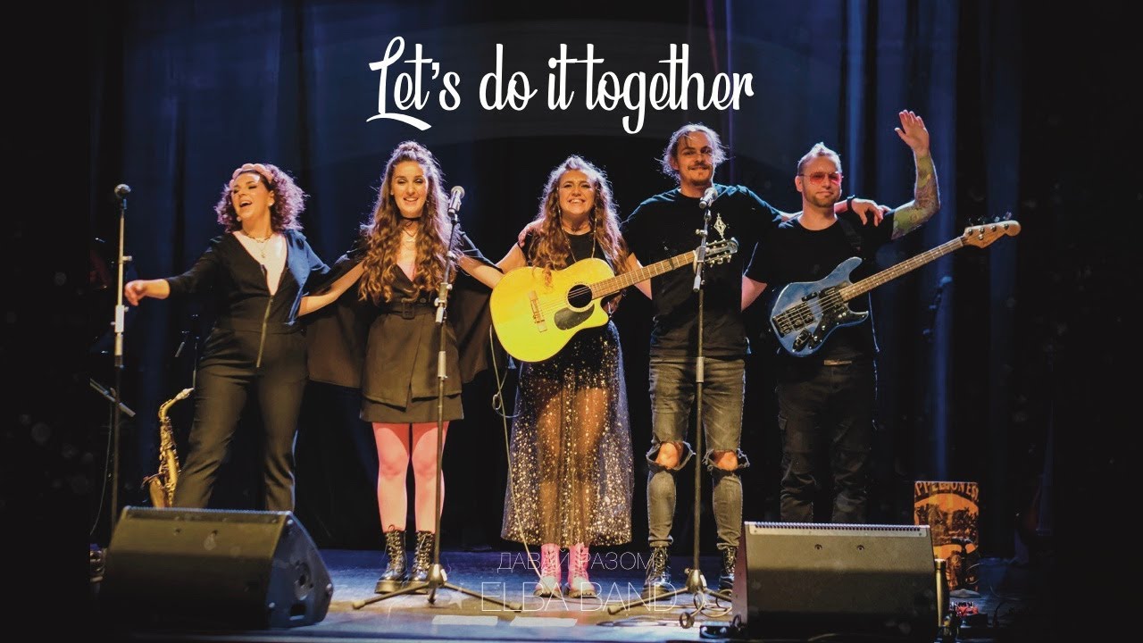 ELBA BAND - Давай разом / Let’s do it together