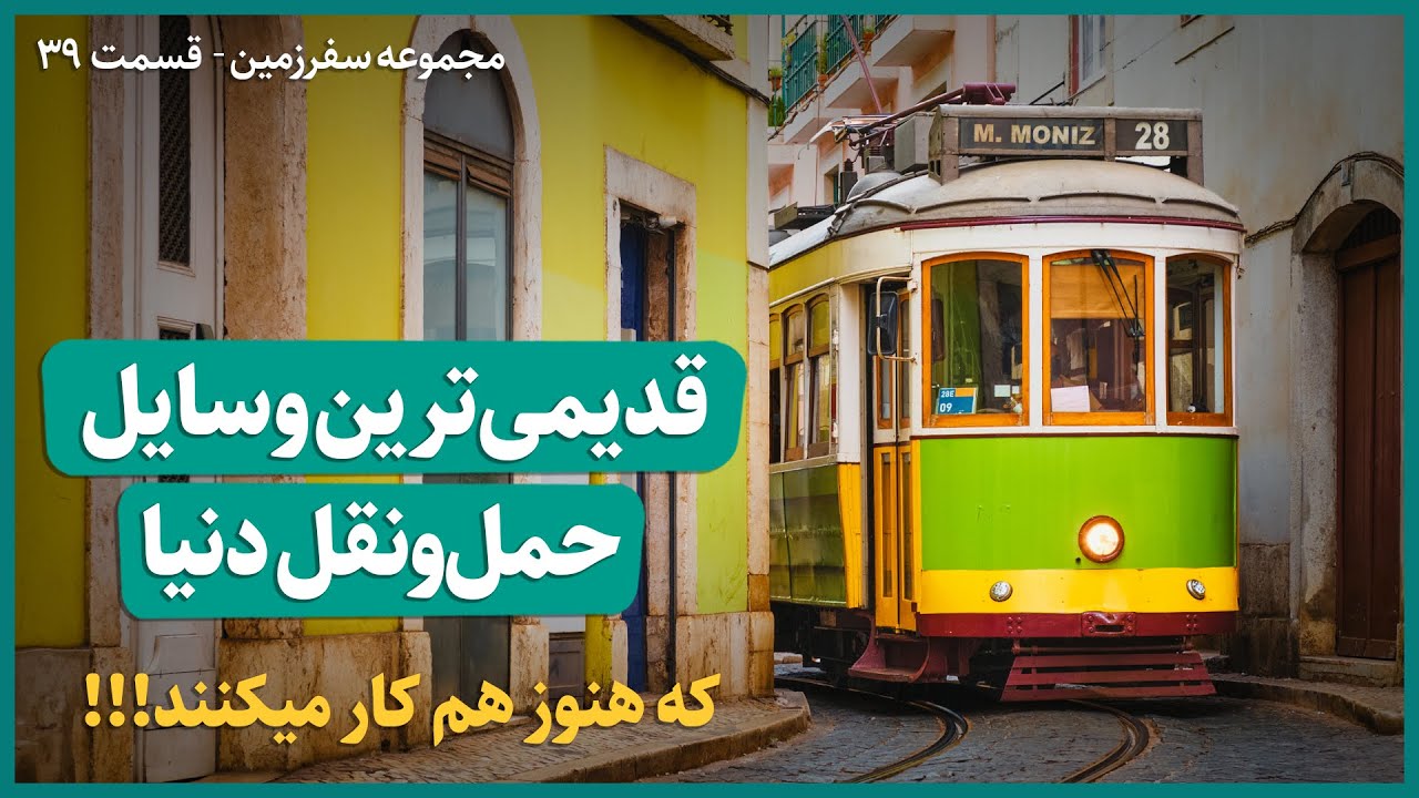 قدیمی ترین وسایل حمل و نقل دنیا که هنوز کار میکنند!