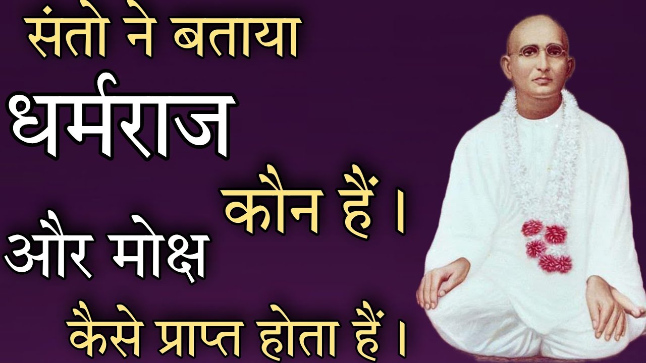 संतो ने बताया धर्मराज और देवी देवताओं का वास्तविक रहस्य । मोक्ष की प्राप्ति कैसे हो सकती हैं।