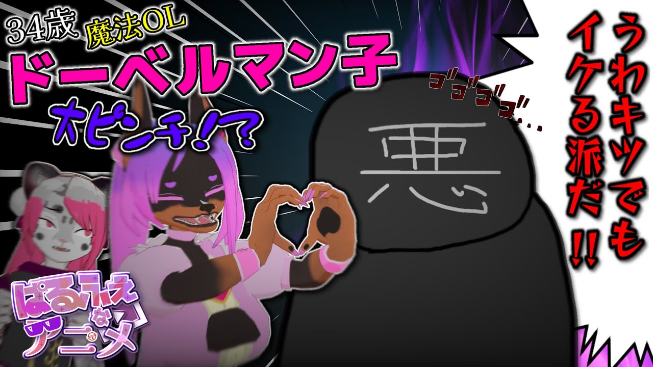 ドーベルマン子、最大のピンチ！？【ショートアニメ】【アニメコント】