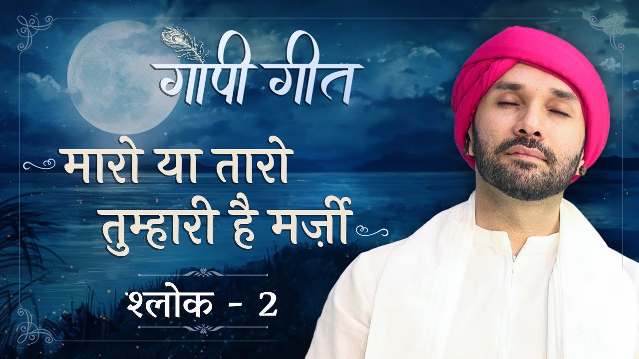 मारो या तारो तुम्हारी है मर्ज़ी | श्लोक - 2 | Gopi Geet | 2023 | Vrindavan |  Hita Ambrish Ji