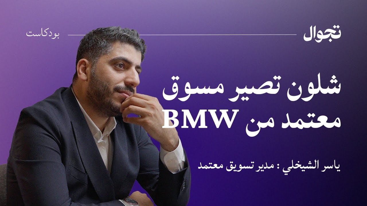 شلون تصير مسوق معتمد | تجوال بودكاست