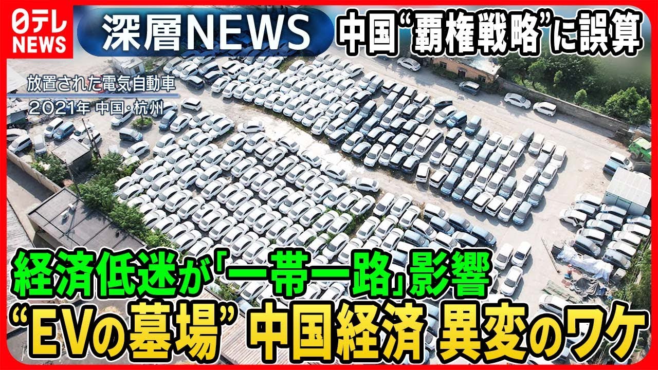 【中国“覇権戦略”に異変】習近平主席「強国建設」目標も経済低迷で「一帯一路」異変“EV墓場”も…海洋進出に各国反発【深層NEWS】