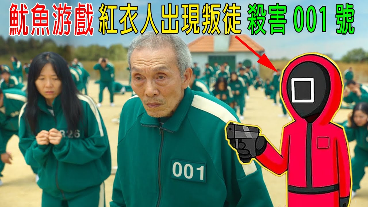 魷魚游戲中，紅衣人出現叛徒，殺害001號大BOSS，組織很生氣！