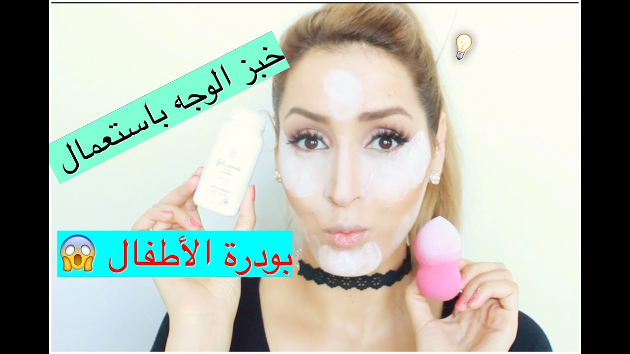 خبز الوجه كالمحترفين باستخدام بودرة الأطفال !؟!؟😱 النتيجة مذهلة 💡