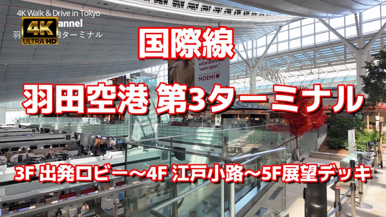 【街ブラ4K】【国際線～羽田空港第3ターミナルひとまわり】【Terminal3】【3F 出発ロビー～4F 江戸小路～5F展望デッキ】日本らしいショップ並ぶお土産屋と有名飲食店【T3（第3ターミナル）】