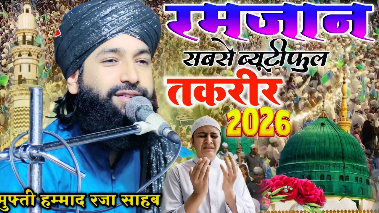 रमज़ान शरीफ सबसे स्पेशल तकरीर 2026 _ Mufti Hammad Raza Muradabadi New Taqrir 2026 Ramzan Taqrir