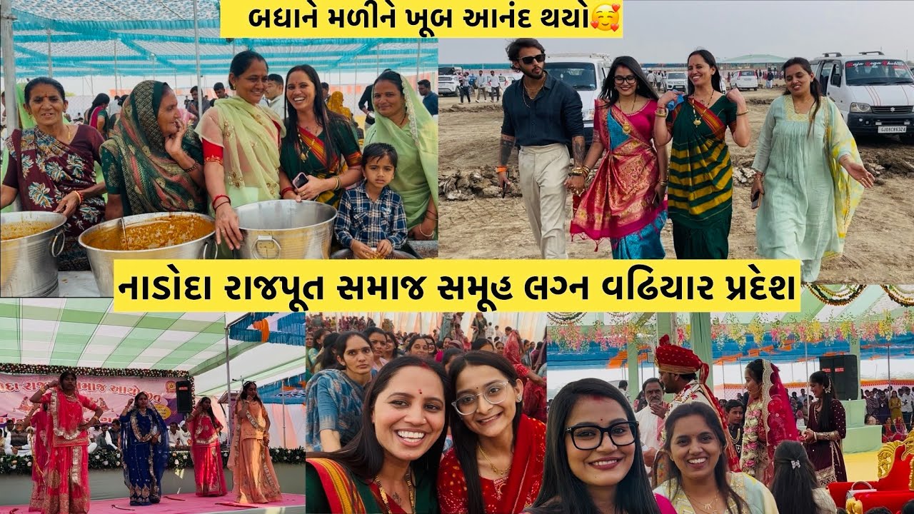 નાડોદા રાજપૂત સમાજ સમૂહ લગ્ન વઢિયાર પ્રદેશ2026 અને બધાને મળીને ખૂબ આનંદ થયો🥰#viral #youtube #video 