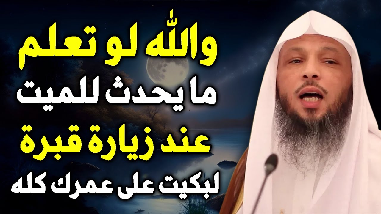 ستبكي على عمرك كله لو علمت ما يحدث للميت عند زيارة قبرة .. الشيخ سعد العتيق