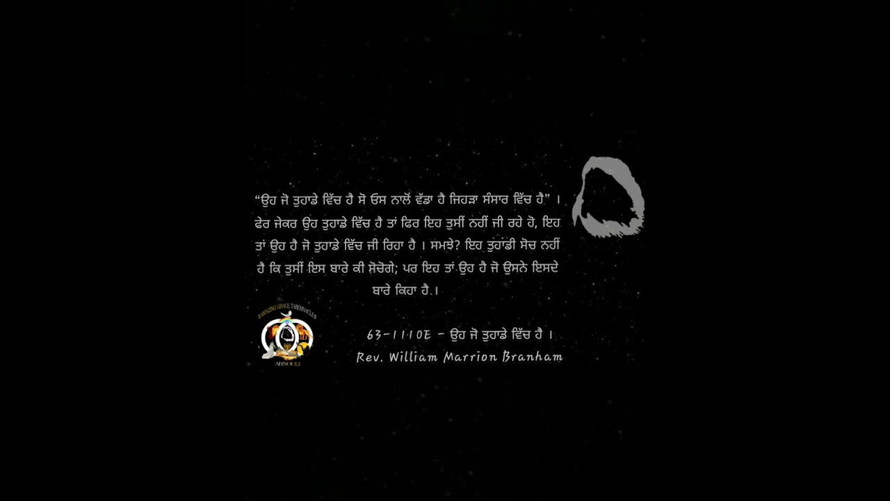 Rev-William marion branham 63-1110 ਉਹ ਜੋ ਤੁਹਾਡੇ ਵਿੱਚ ਹੈ   (quote)
