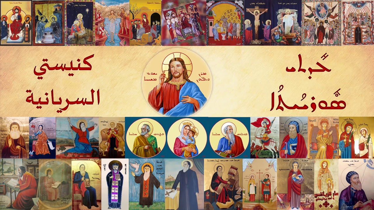 ܥܺܕܬܝ̄ ܣܽܘܪܝܳܝܬܳܐ - كنيستي السريانية