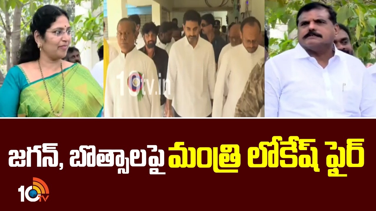 Minister Nara Lokesh Fires On YS Jagan And Botsa | జగన్, బొత్సాలపై మంత్రి లోకేష్ ఫైర్‌ | 10TV
