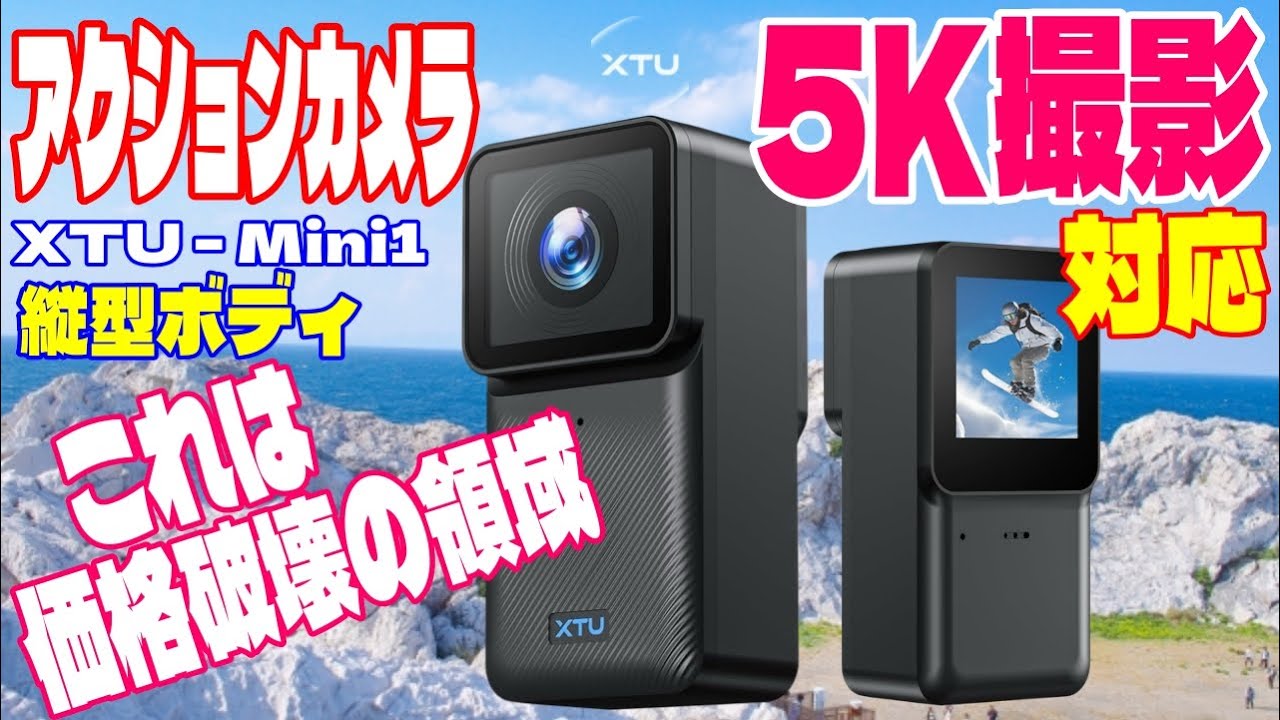 価格破壊の領域か! XTU Mini1 日本初上陸 5Kアクションカメラ 縦型本体 コンパクト軽量で携帯性抜群! 6軸 手振れ補正 防水ケース 標準装備