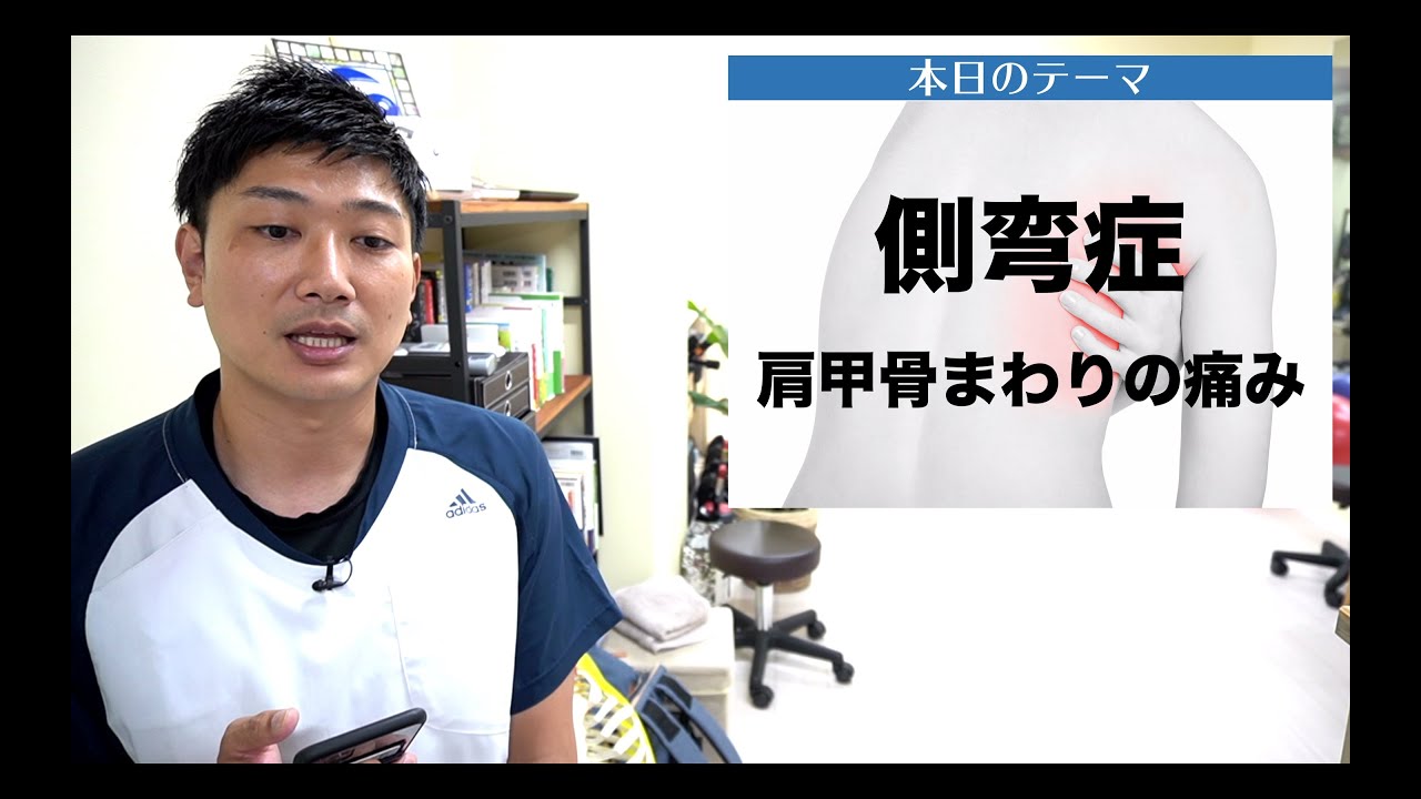 【側弯症　悩み相談＃6】閉経後に側弯症が進んで、肩甲骨周りの痛みに苦しんでます。症状が進行しないようにする方法を知りたい。