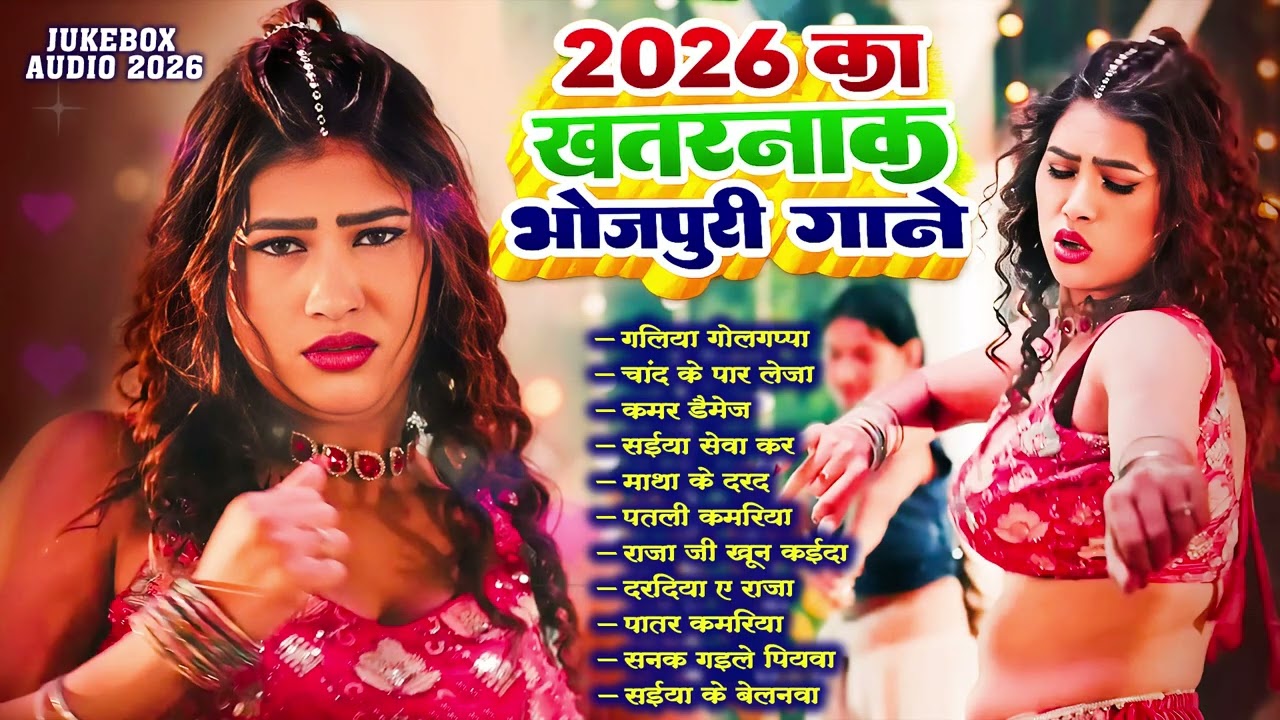 2026 के खतरनाक भोजपुरी गाना | #Nonstop #आर्केस्ट्रा | New Bhojpuri Nonstop #jukebox #Bhojpuri Song