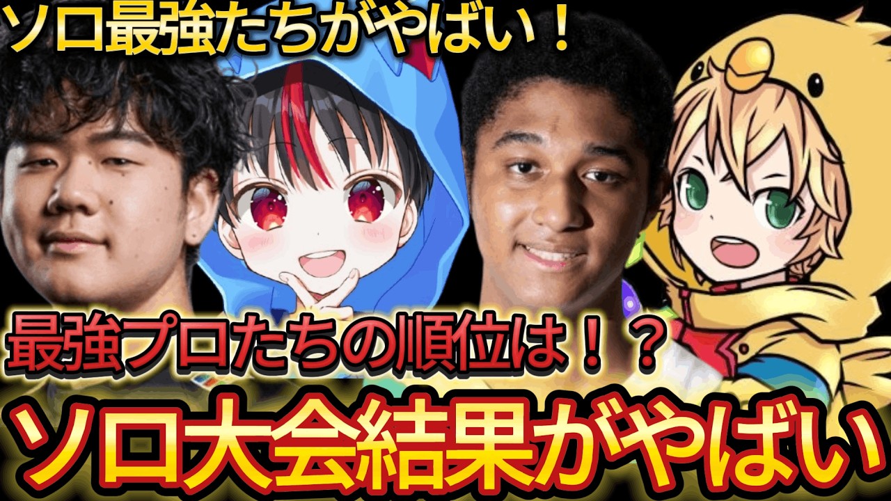 久々のソロ大会プロたちが意外な結果に！ビクロイした選手は？！【フォートナイト/Fortnite】