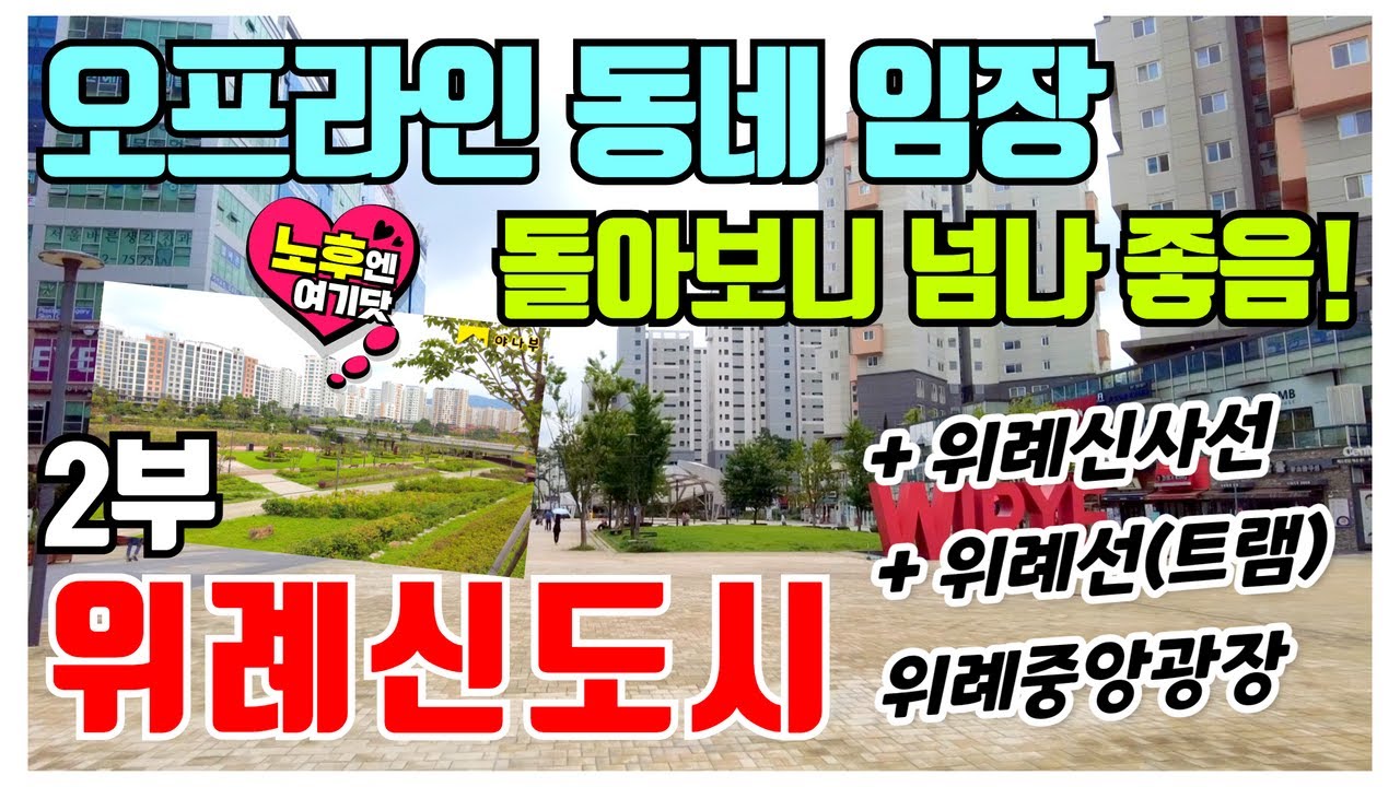 행정구역이 3개? 위례신도시 오프라인 임장 2부(위례선|위례신사선|위례맛집|숲세권)