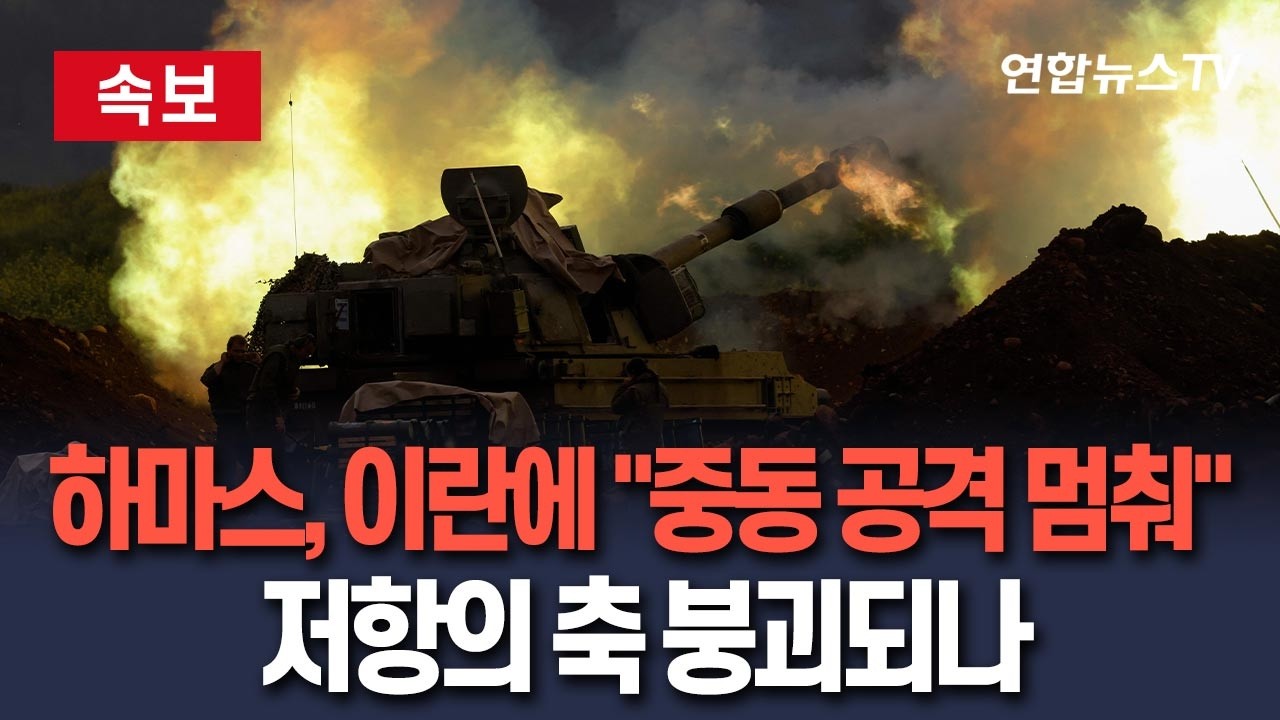 [🔴속보] '고립·소멸 위기' 하마스, 이란에 