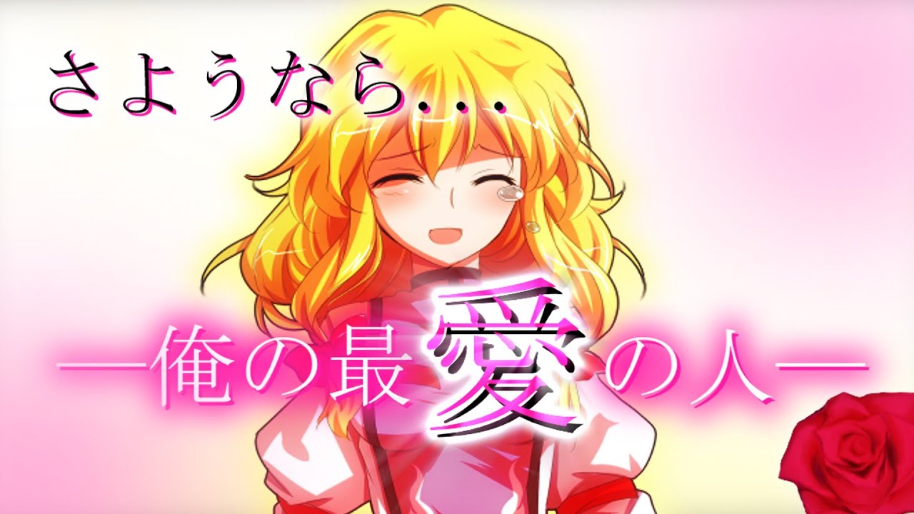 【ゆっくり茶番劇】主人公を殺した妖怪は今日も一人廻る#総集編