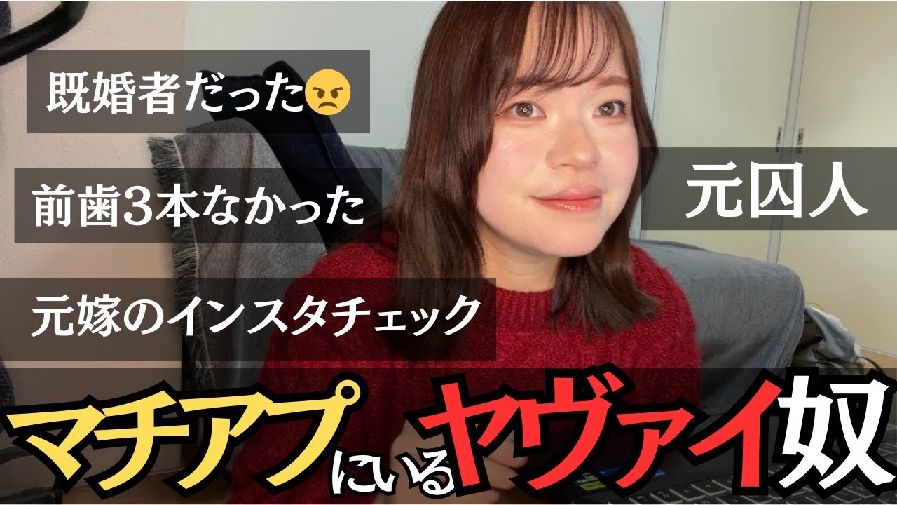 【体験談】マッチングアプリにいるヤバいｳｫﾄｺ、ｳｫﾝﾅの話を大放出よ～みんな面白すぎ！