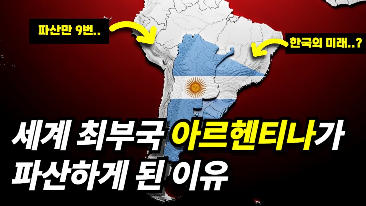 남미 최대부국 아르헨티나가 9번이나 파산을 해버린 충격적인 이유