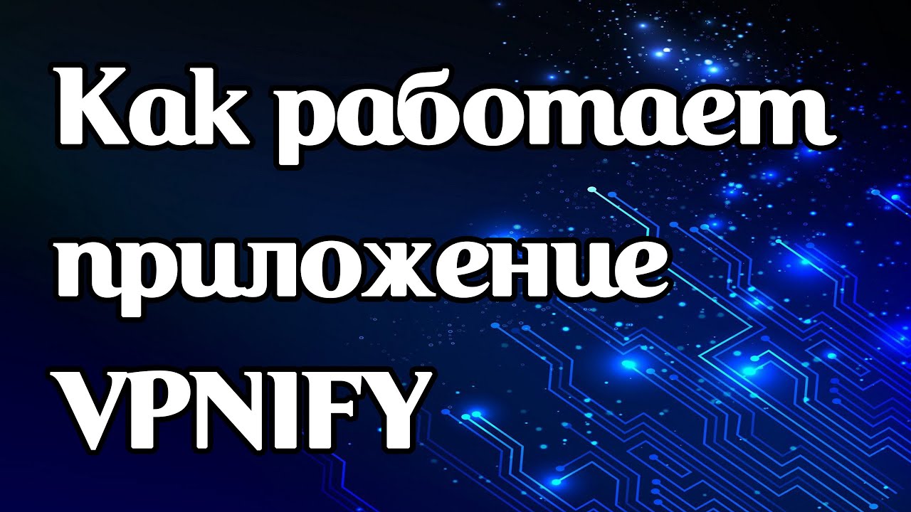 Как работает vpn-приложение VPNIFY