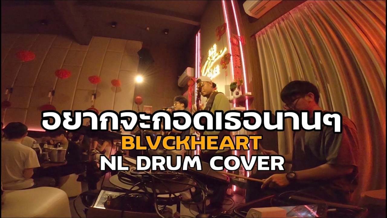 อยากจะกอดเธอนานๆ - BLVCKHEART Cover [ NL DRUM COVER ] ดนตรีสด เพลงฟังร้านเหล้า