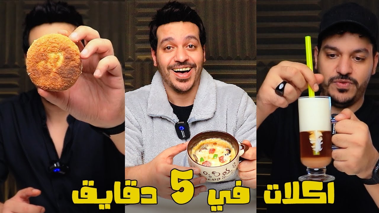 اكلات تعملها في 5 دقايق بس 🔥 4
