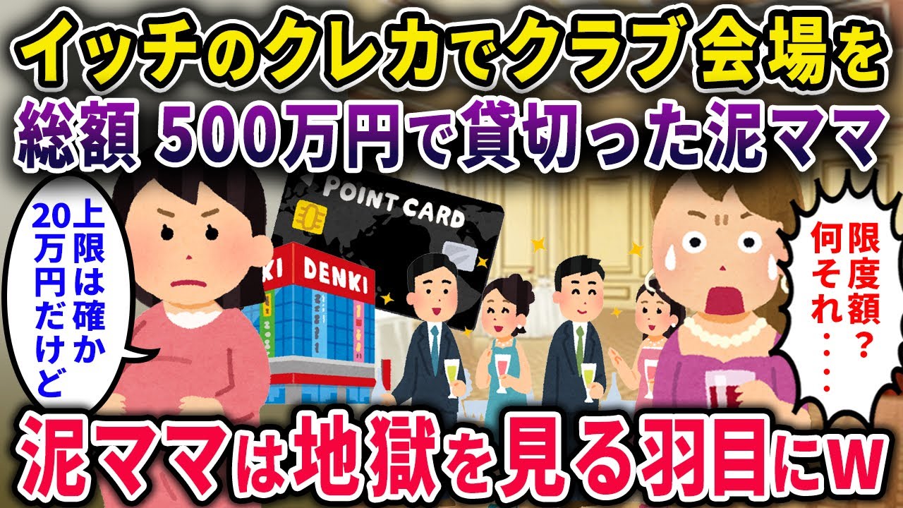 【泥ママ】イッチのクレカでクラブ会場を総額500万円で貸切った泥ママ→「上限は20万よ」と伝えた結果、泥ママは地獄を見る羽目にｗ【2chスカっと・ゆっくり解説】