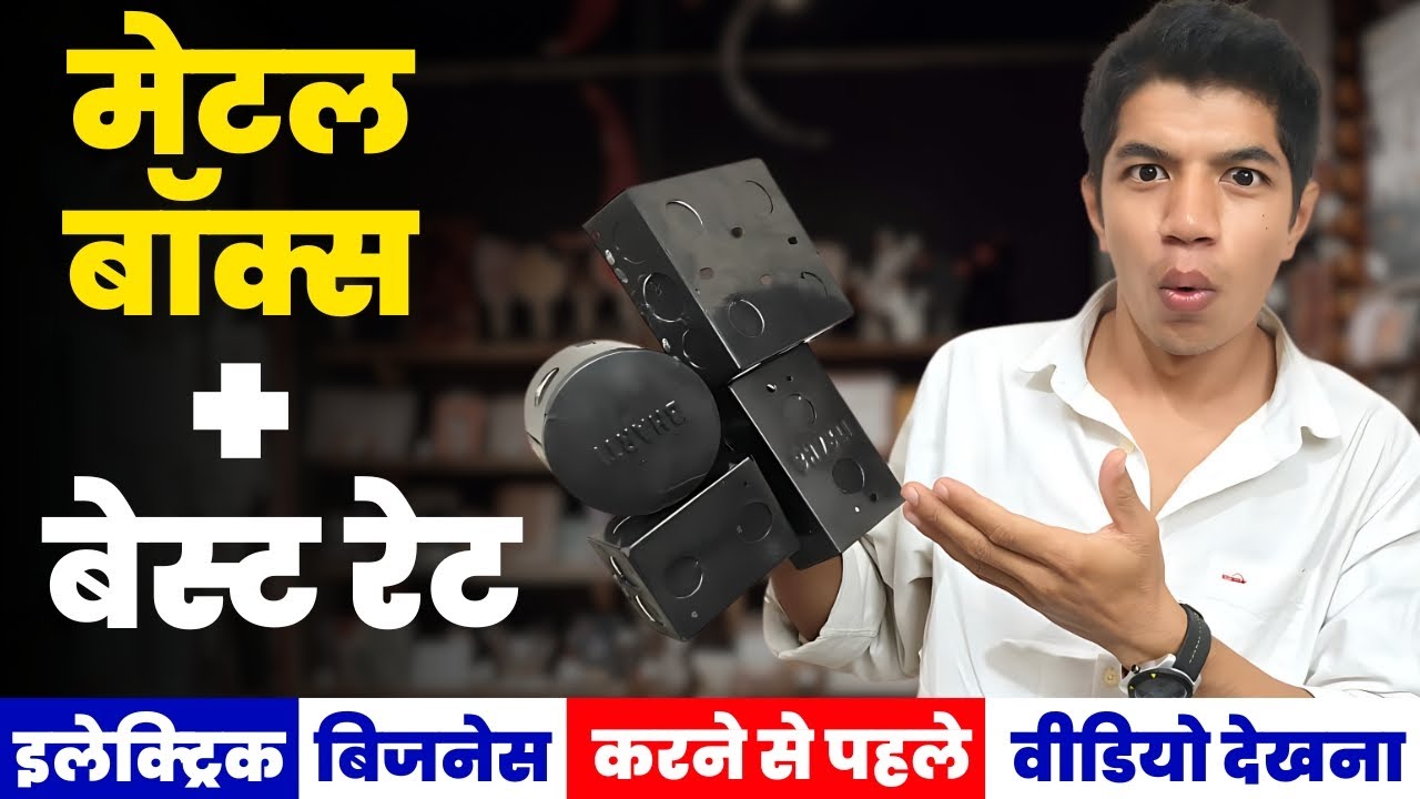 Gang Box (Electric Metal Box) Ka Wholesale Price Aur Quality Guide 🤯😱 | सबसे सस्ता और बढ़िया !!