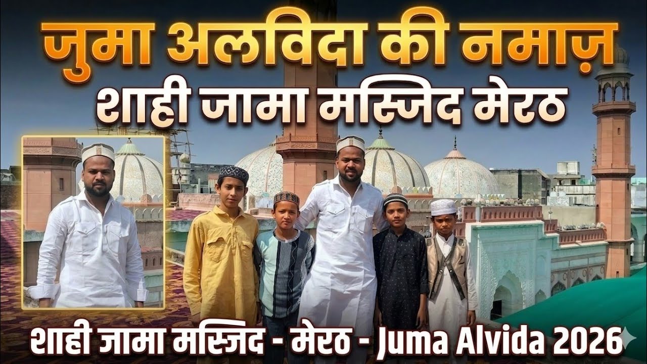 Juma Alvida Ki Namaz 2026 | Shahi Jama Masjid Meerut | Alvida Mahe Ramzan 🌙