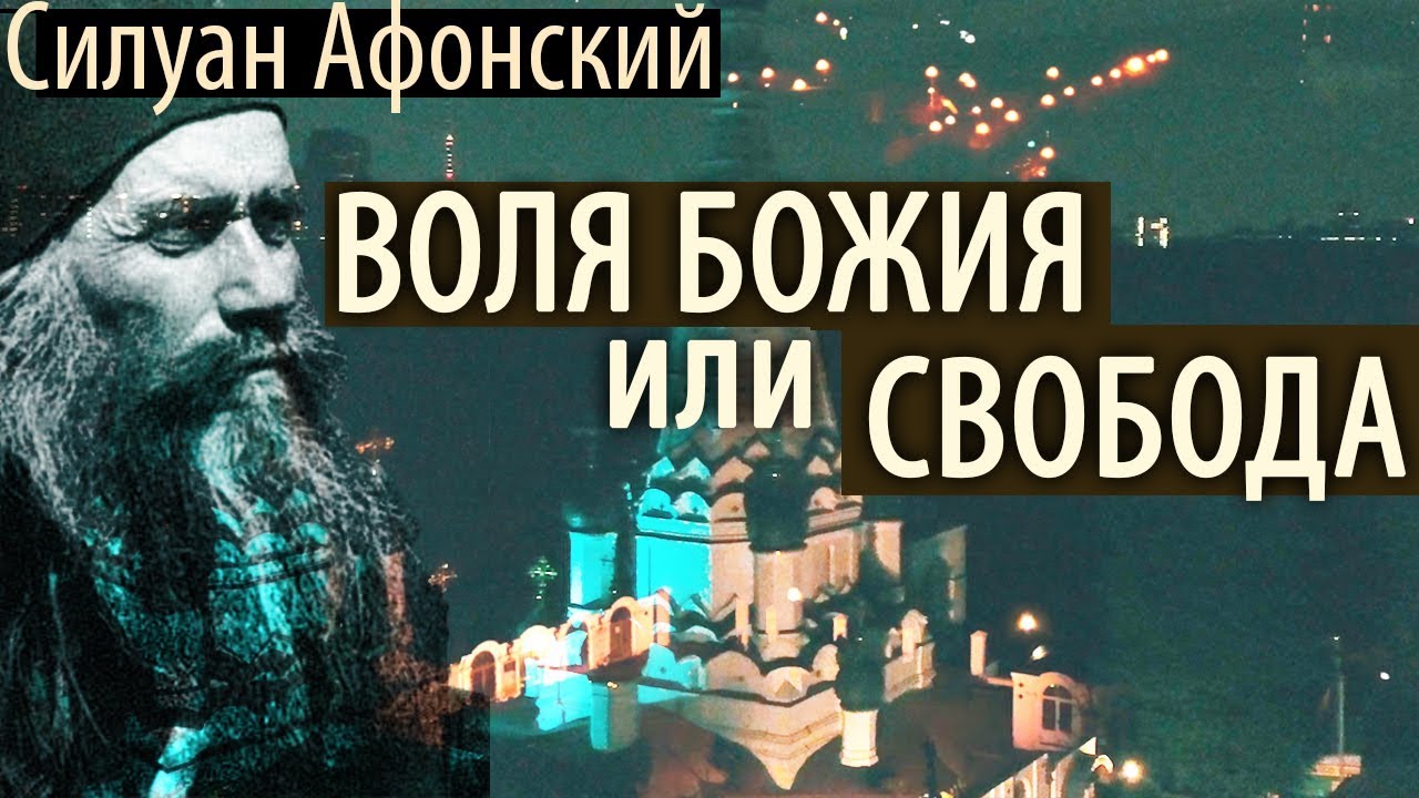Как предаться на Волю Божию? Когда трудно Терпеть, но полезно! Силуан Афонский