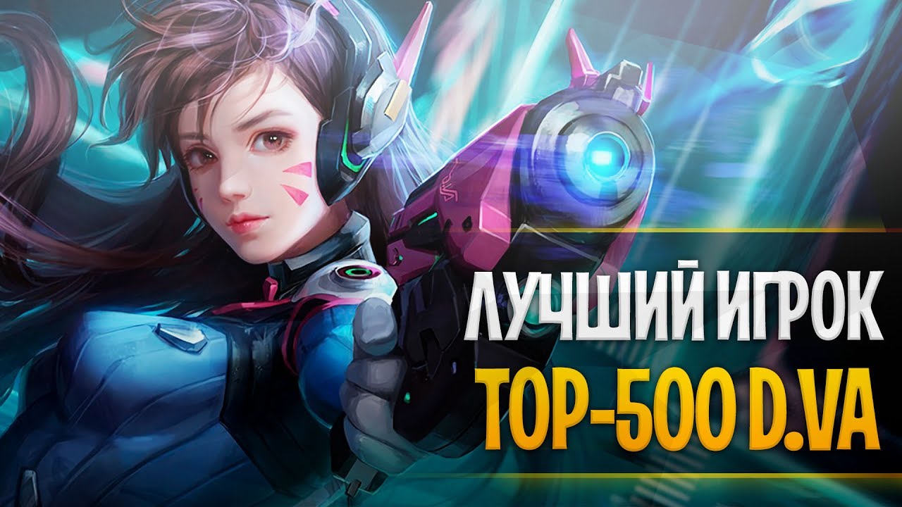 Лучший игрок на d.va овервотч | LowKeyNerd top-500 d.va mainer | Топ-500 игрок на диве гайд